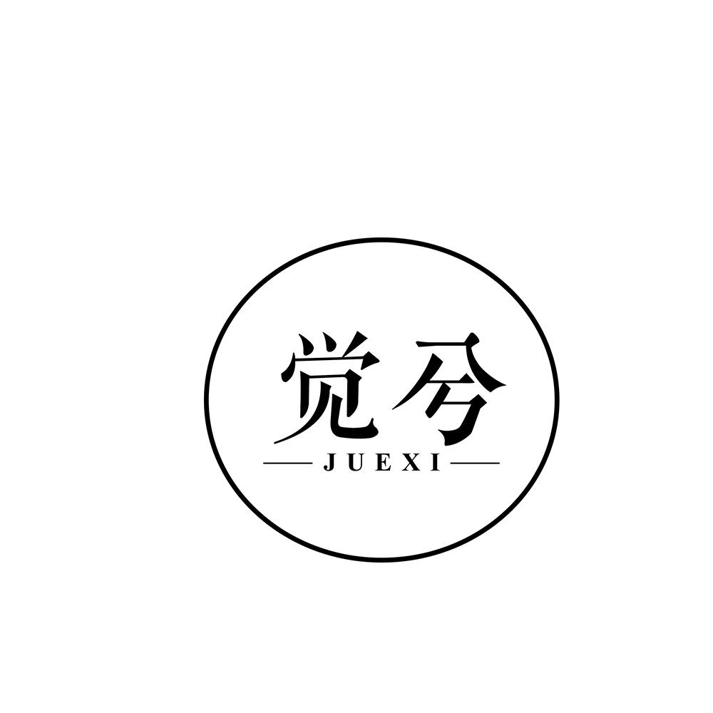 觉兮