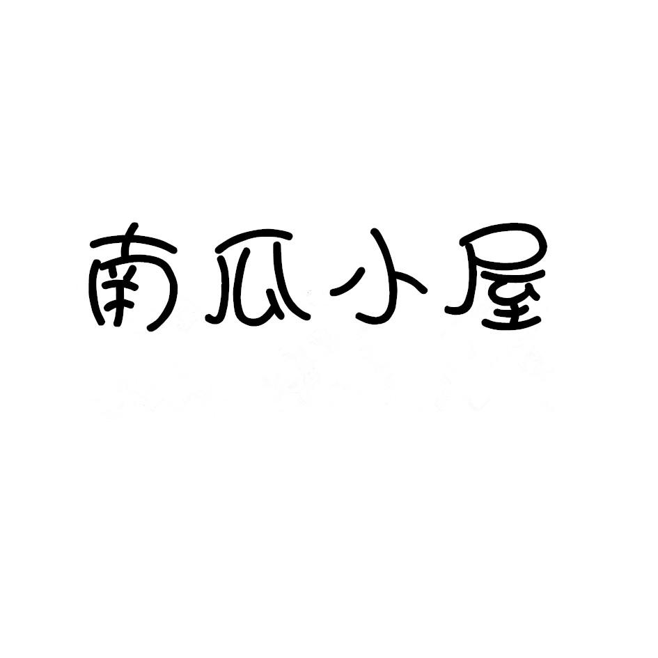南瓜小屋