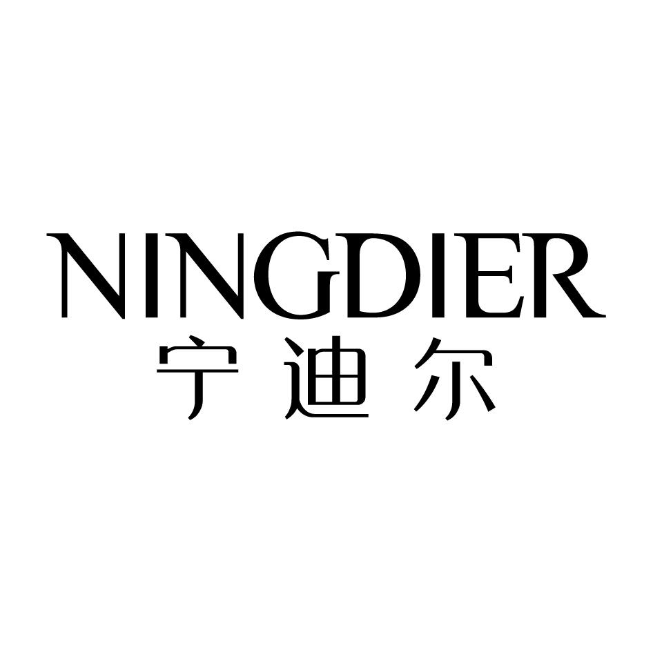 宁迪尔