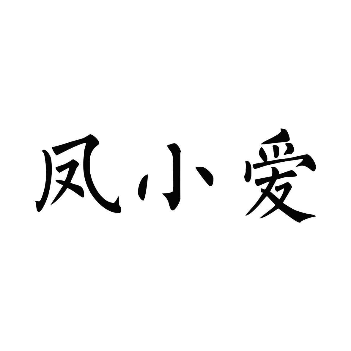 凤小爱