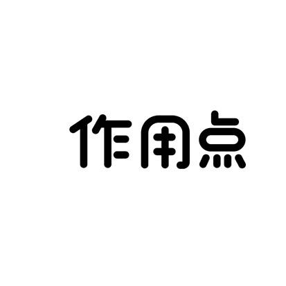 作用点