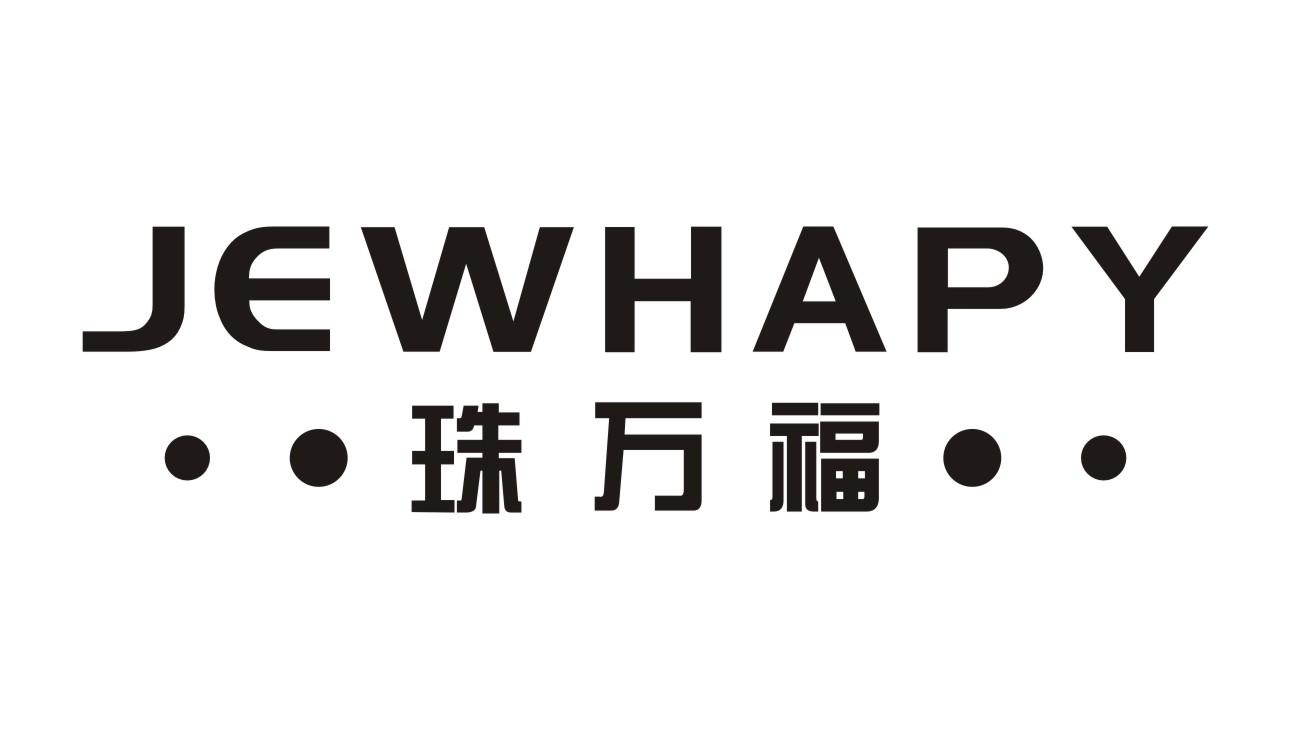 珠万福