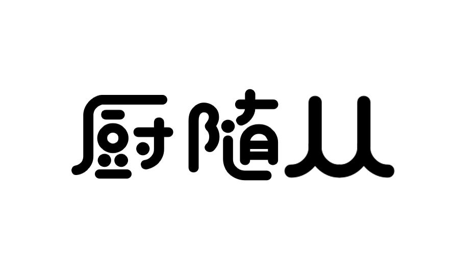 厨随从