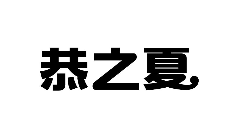 恭之夏