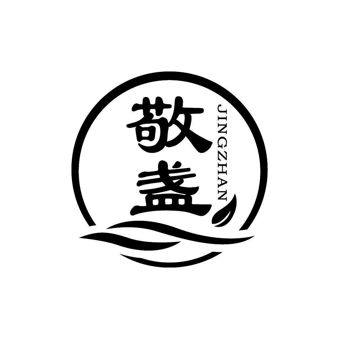 敬盏
 JINGZHAN