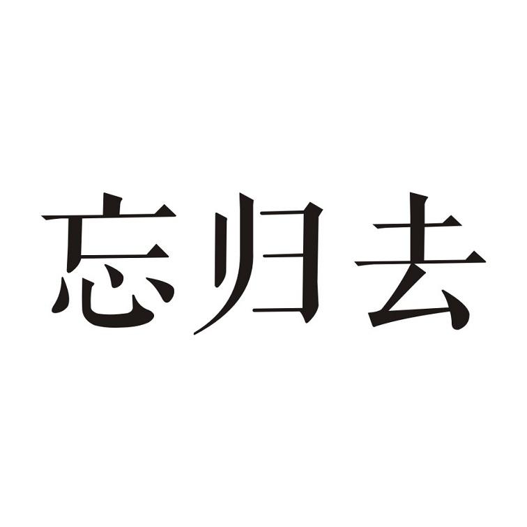 忘归去