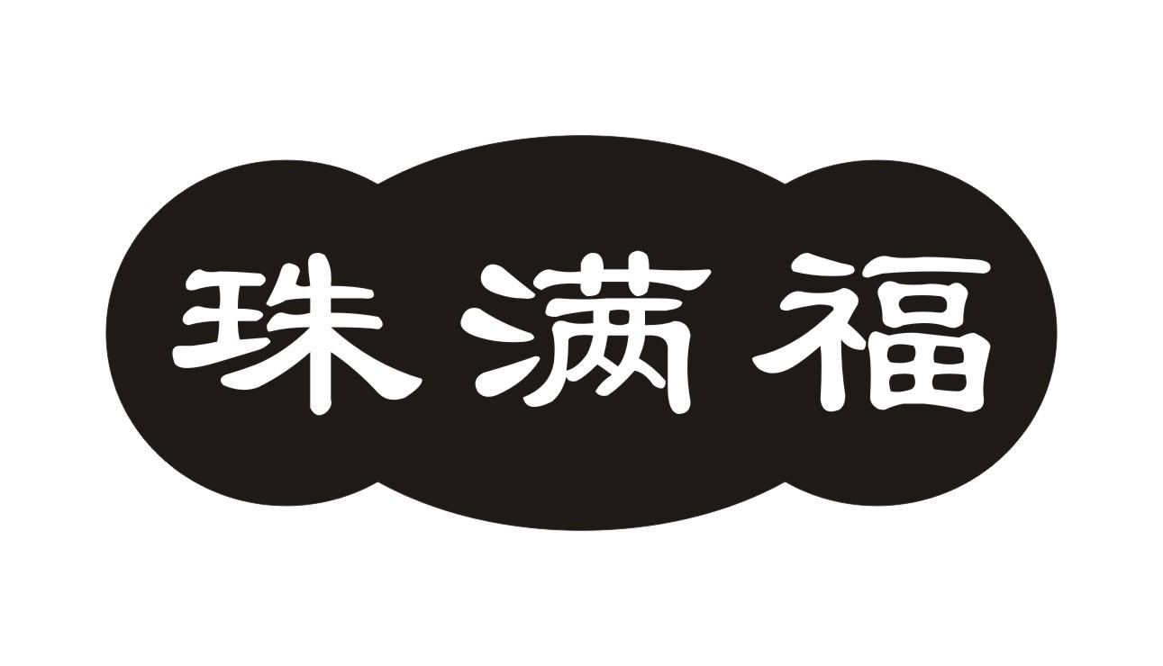 珠满福