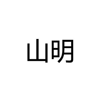 山明