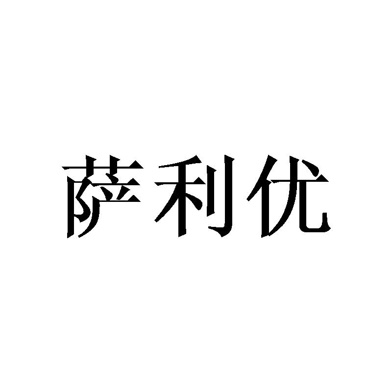 萨利优