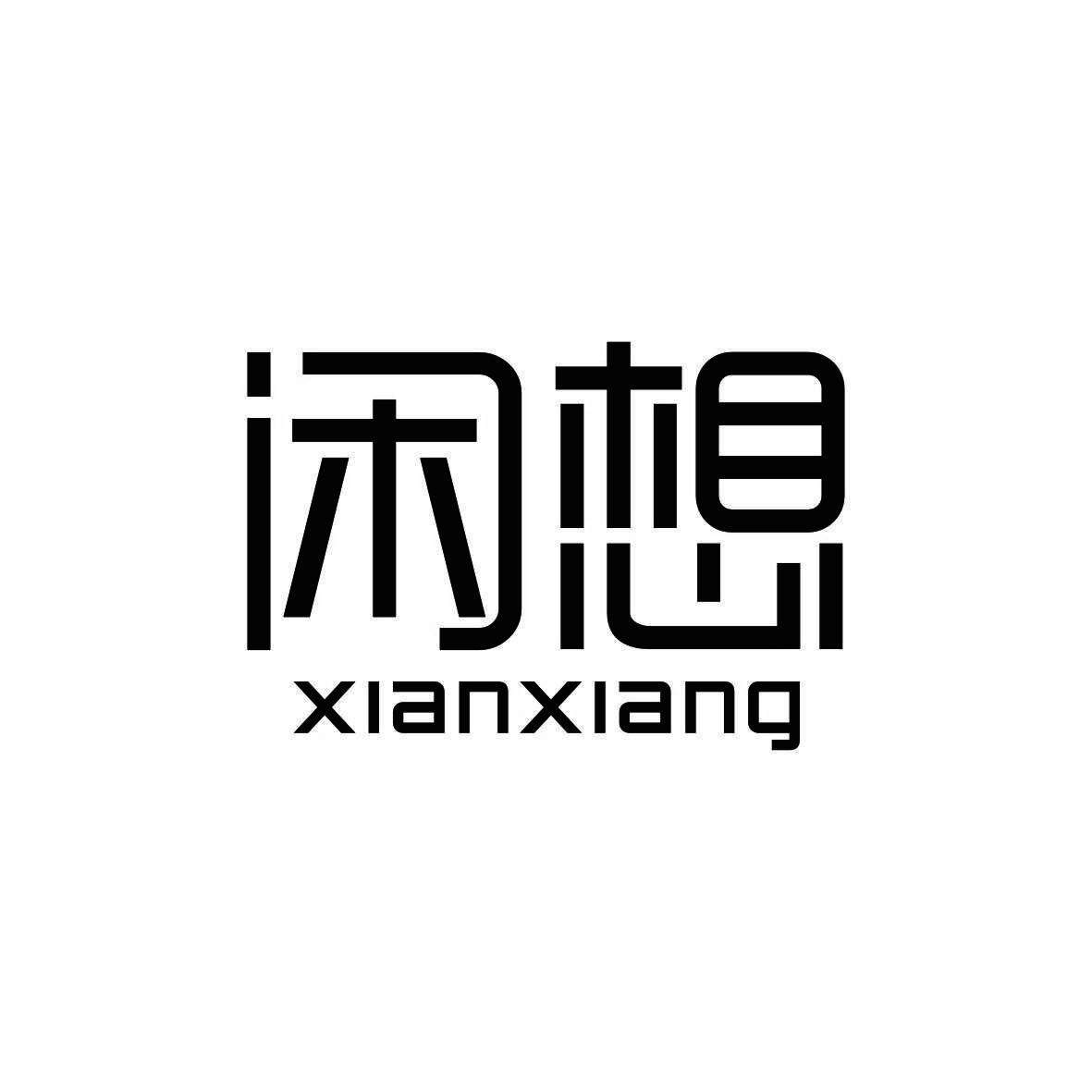 闲想
 XIANXIANG