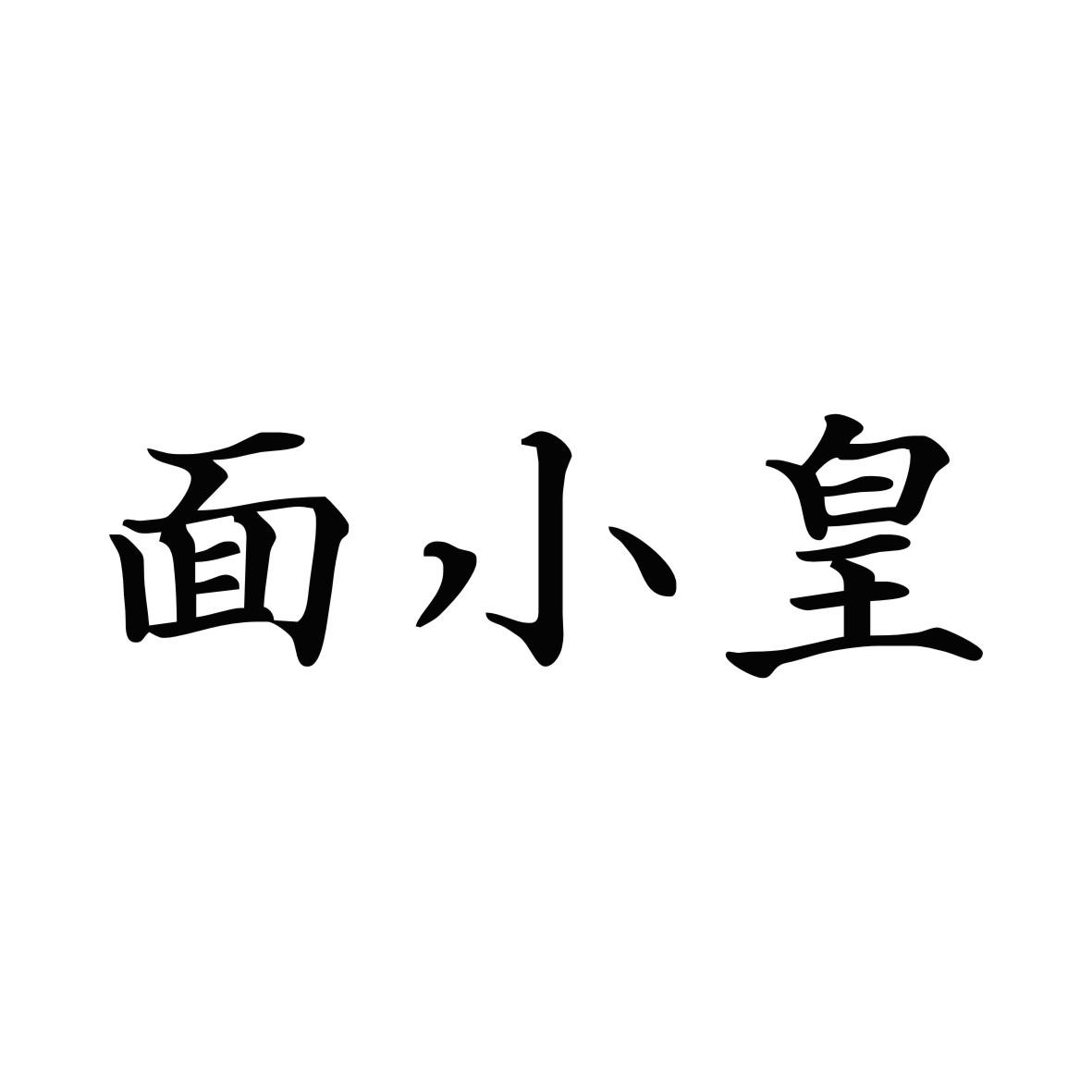 面小皇