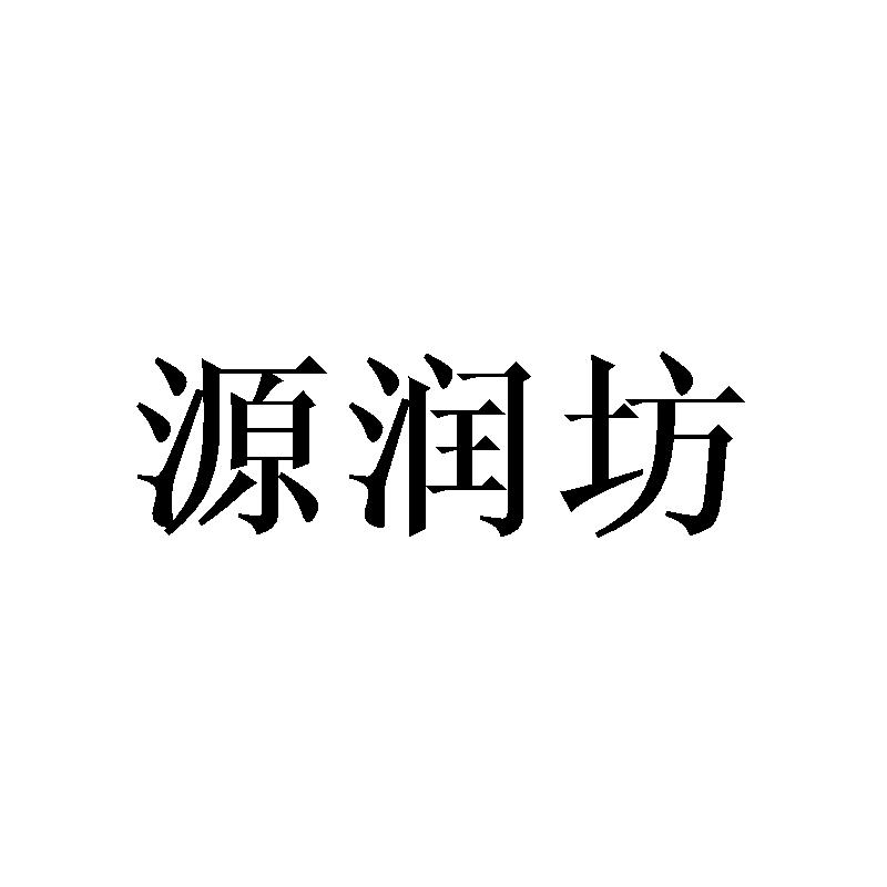 源润坊