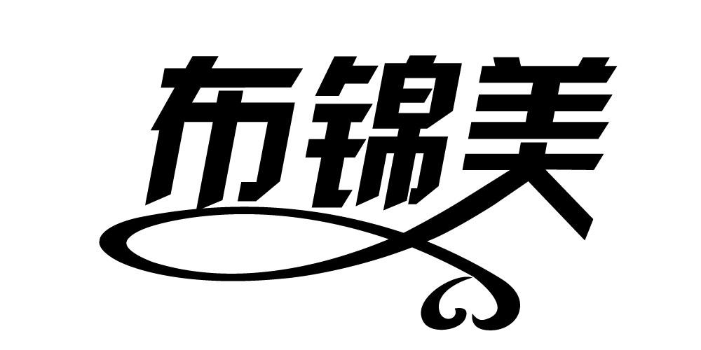 布锦美