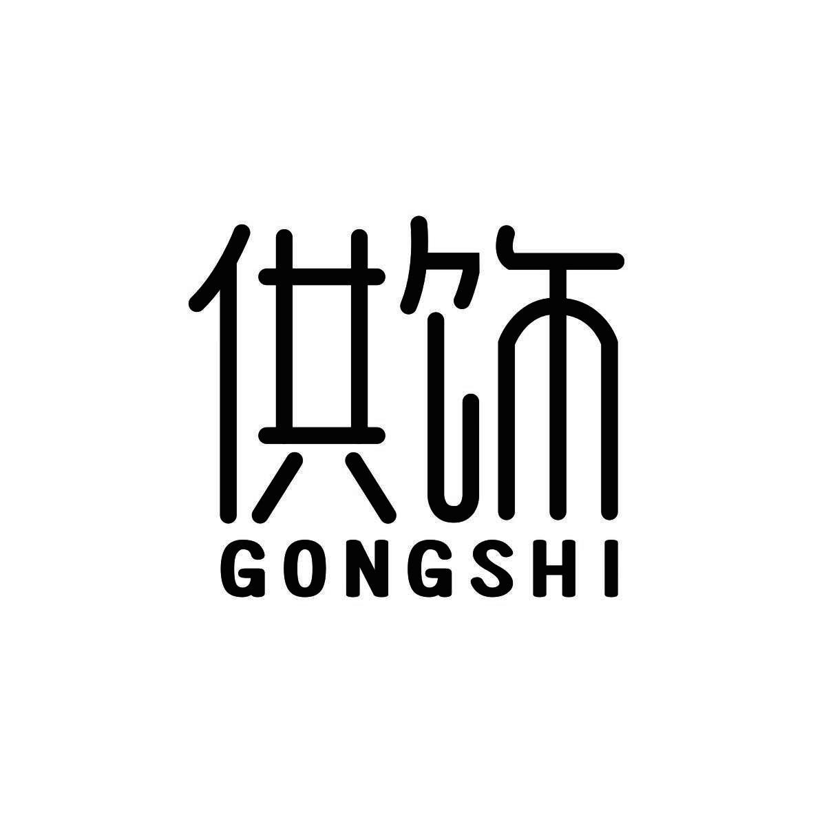 供饰
GONGSHI