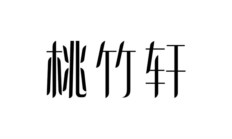 桃竹轩