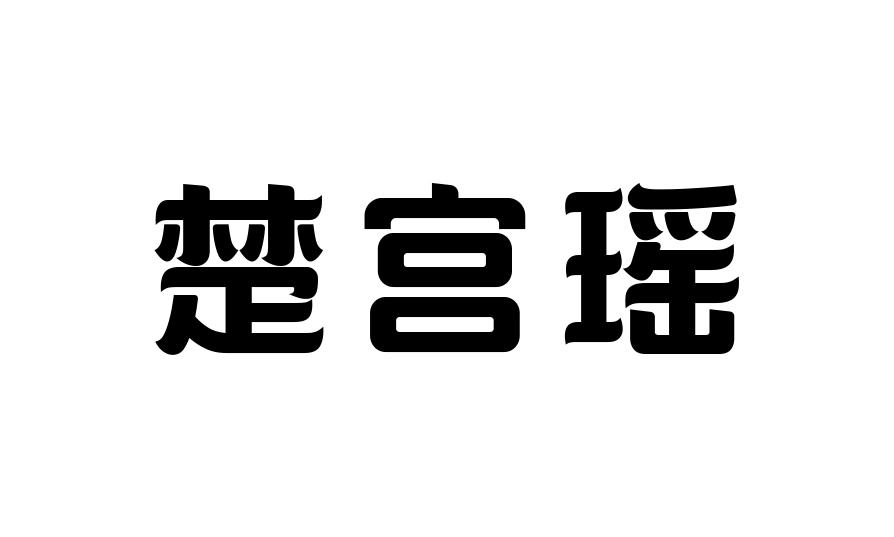 楚宫瑶