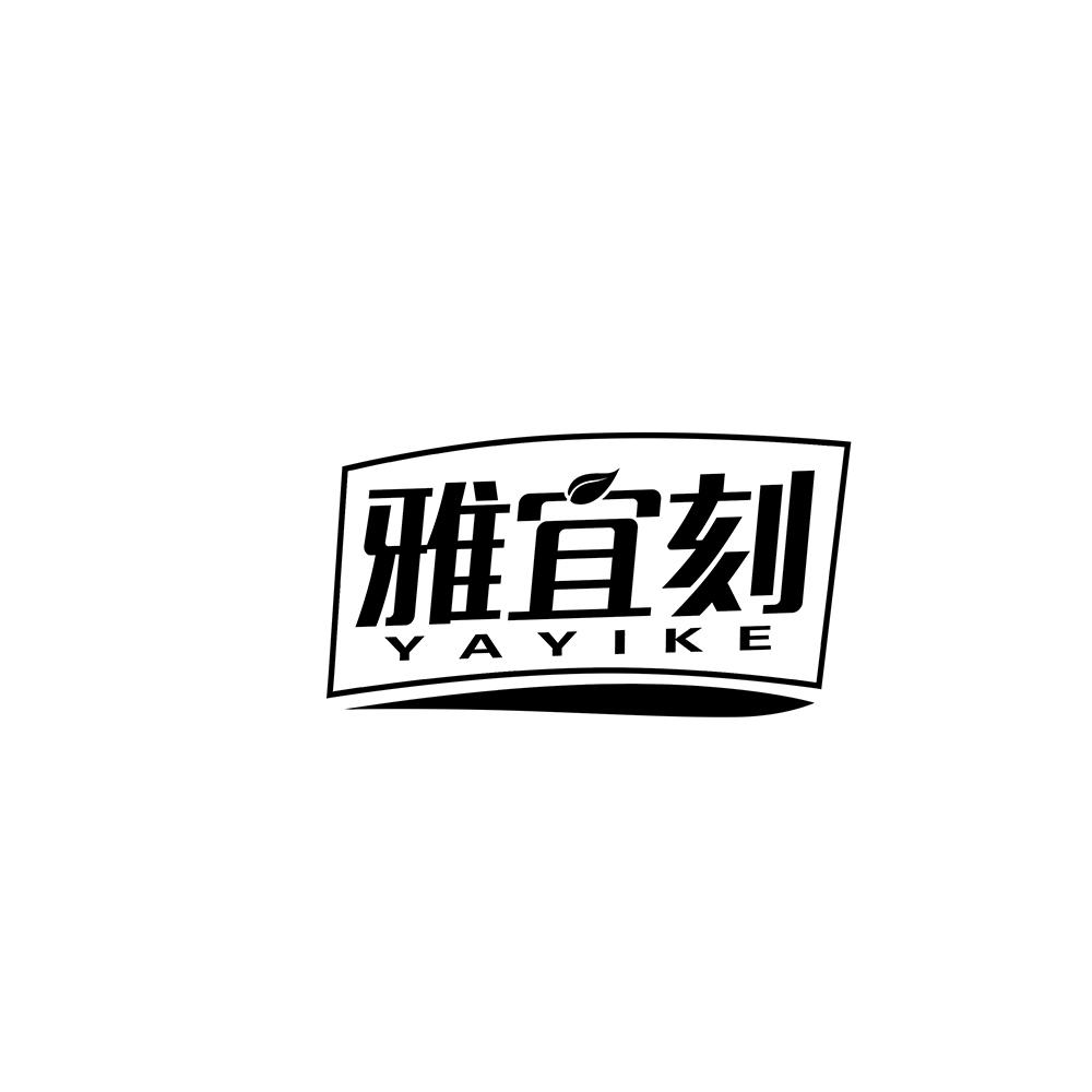 雅宜刻