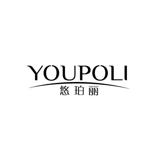 悠珀丽