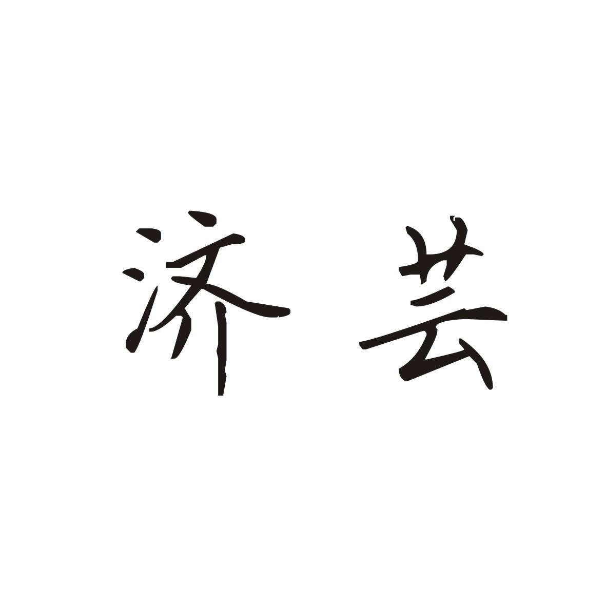 济芸