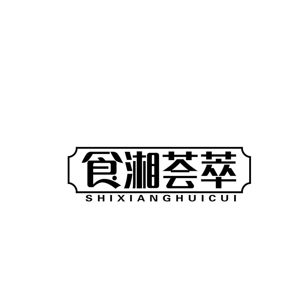 食湘荟萃