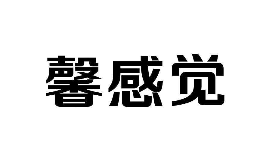 馨感觉
