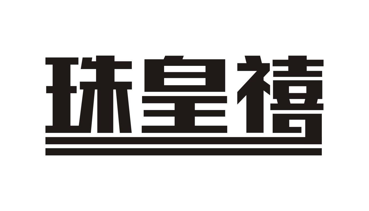 珠皇禧