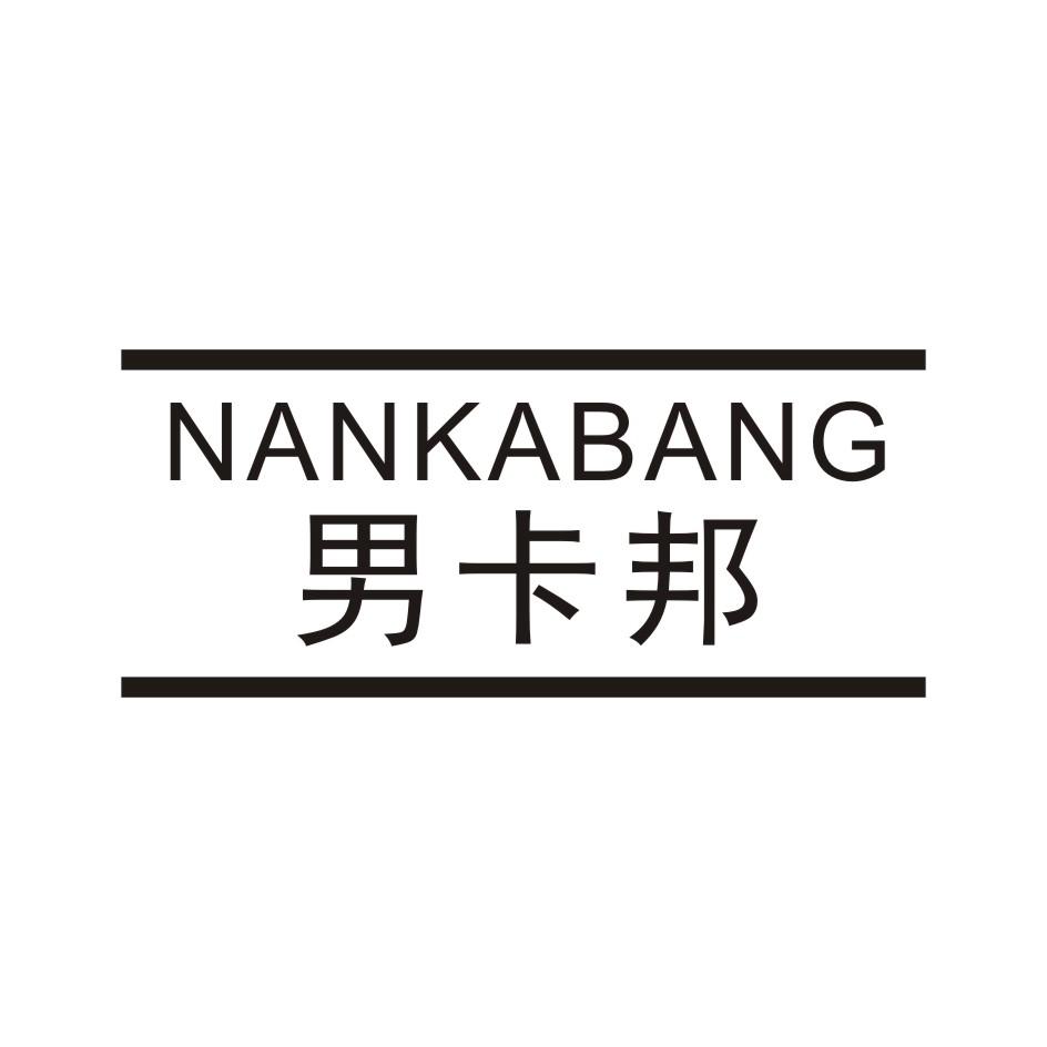 男卡邦