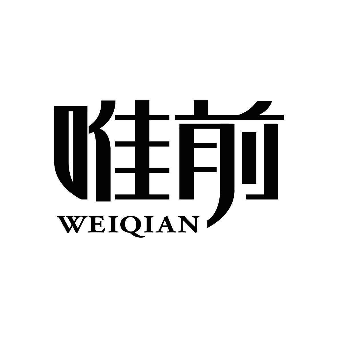 唯前