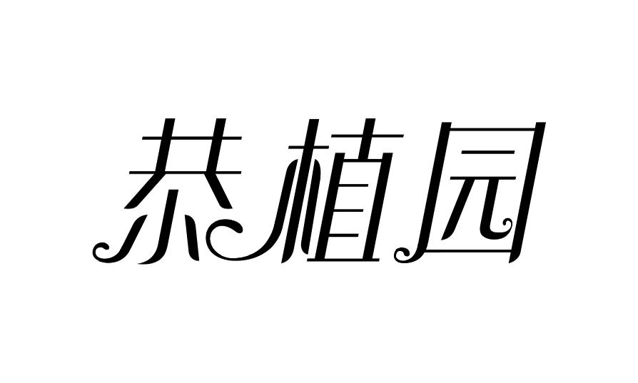 恭植园