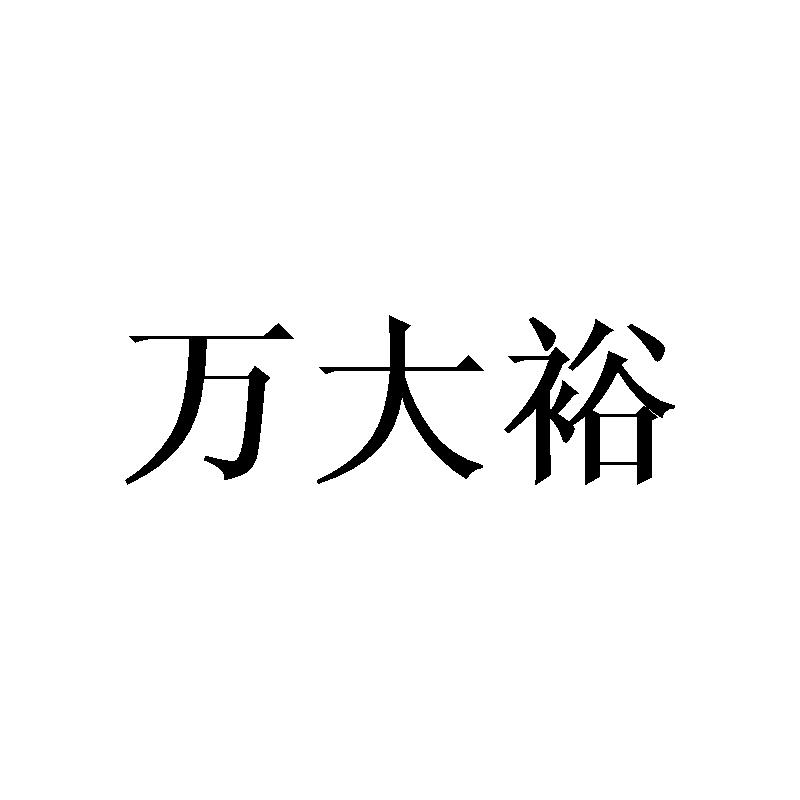 万大裕