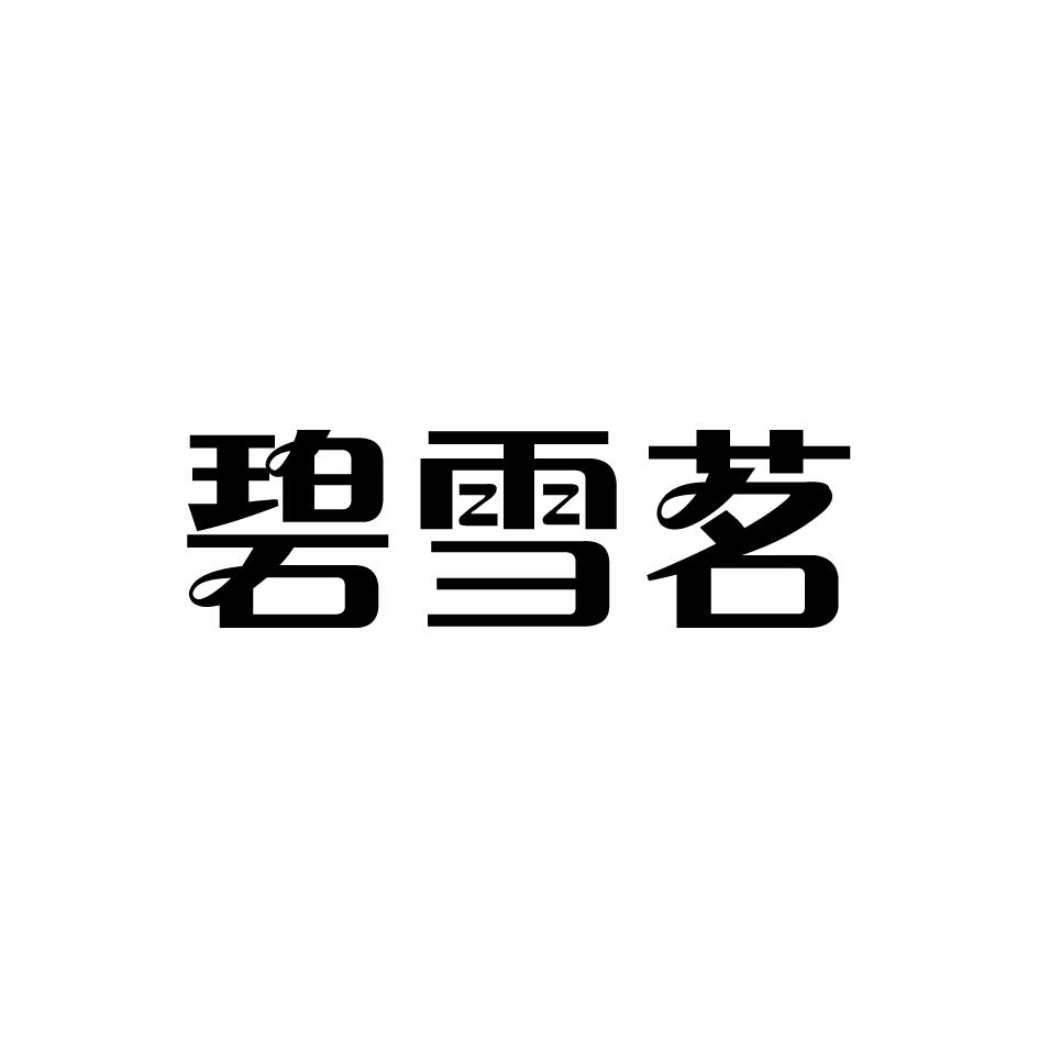 碧雪茗