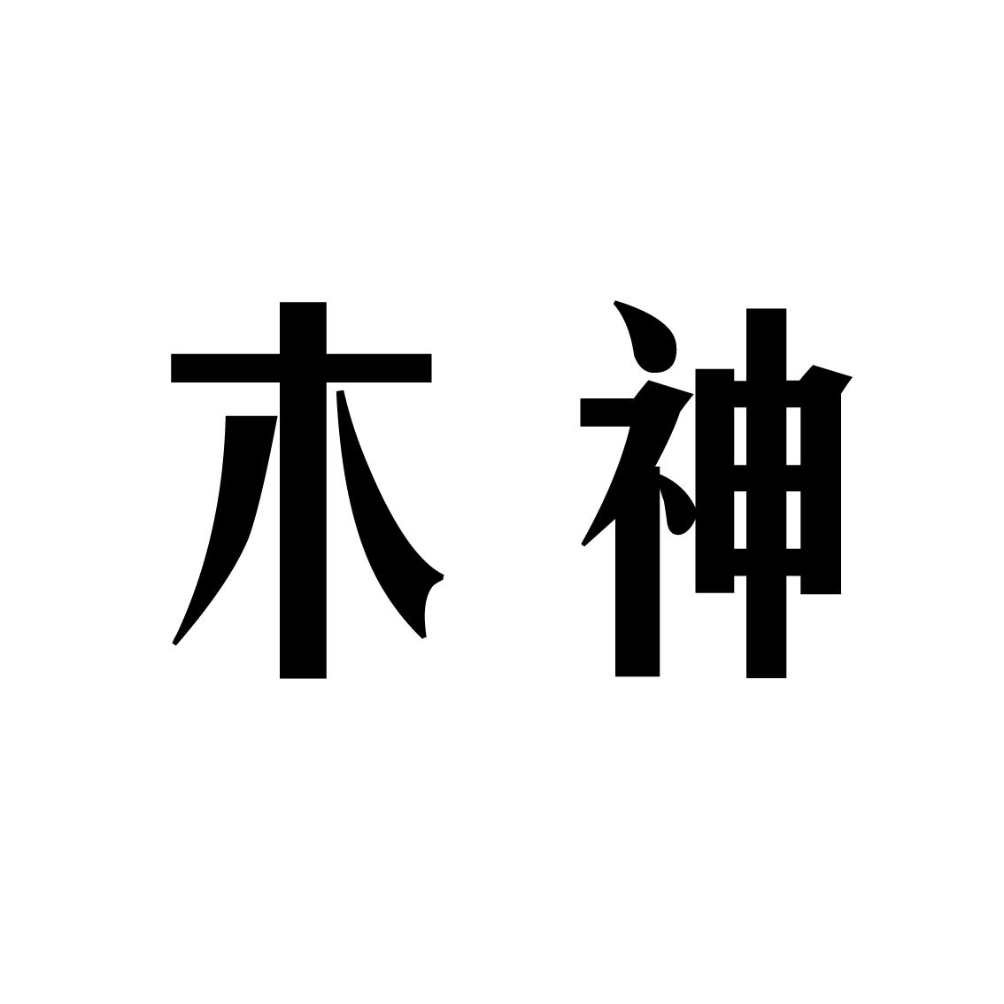 木神