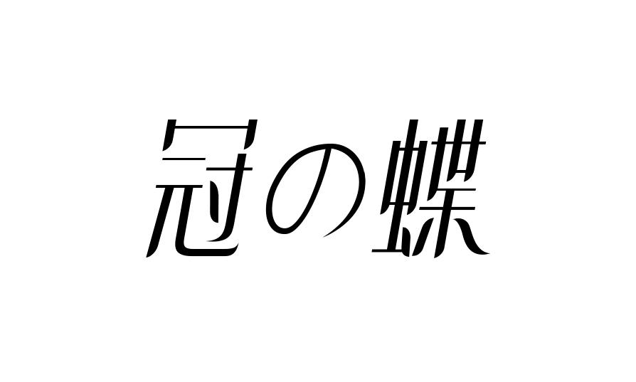 冠の蝶