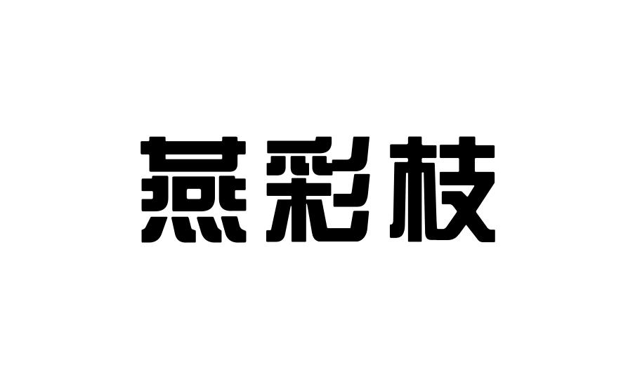 燕彩枝