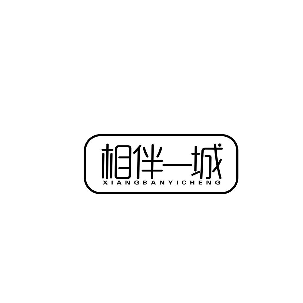 相伴一城