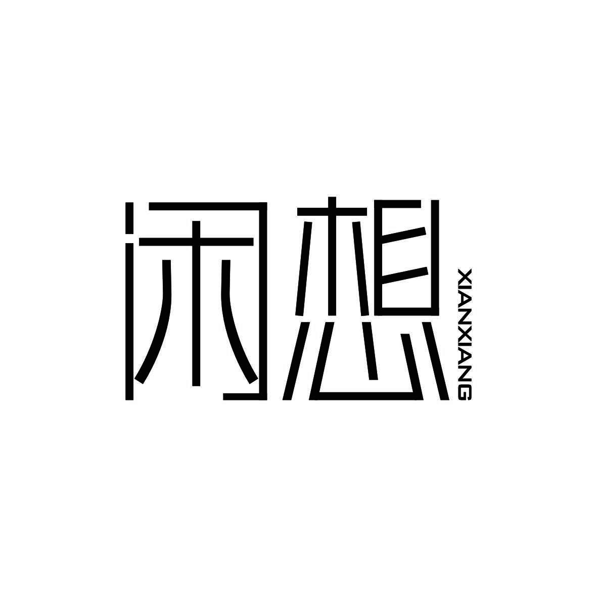 闲想
 XIANXIANG