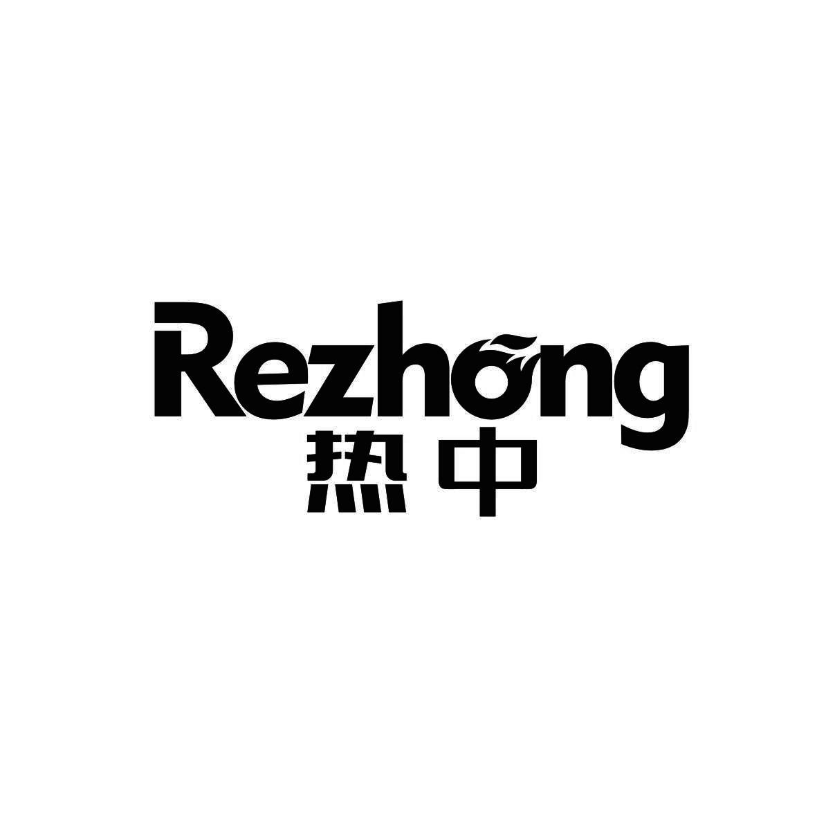 热中
 REZHONG
