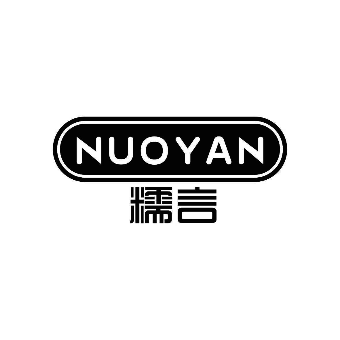 糯言