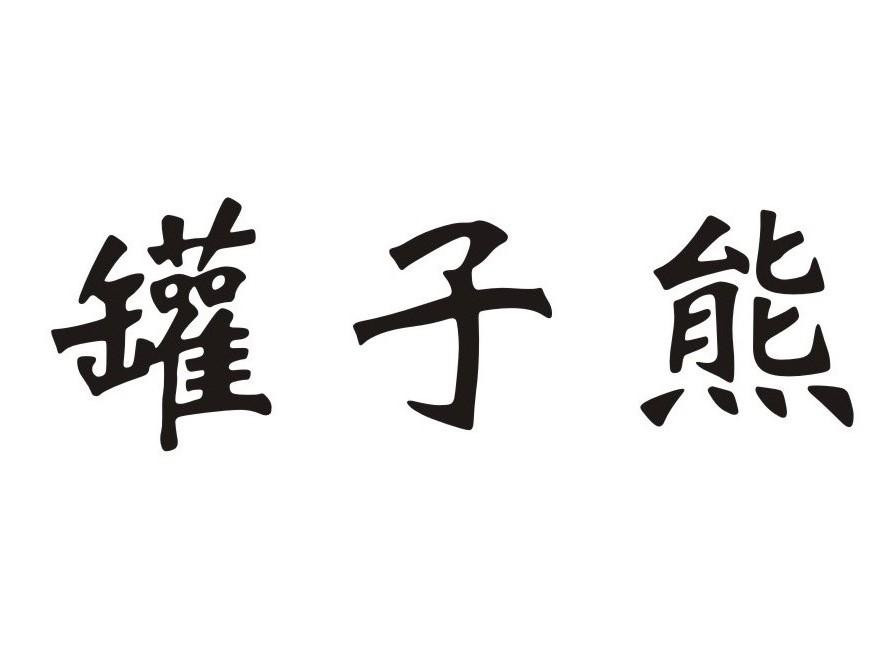 罐子熊