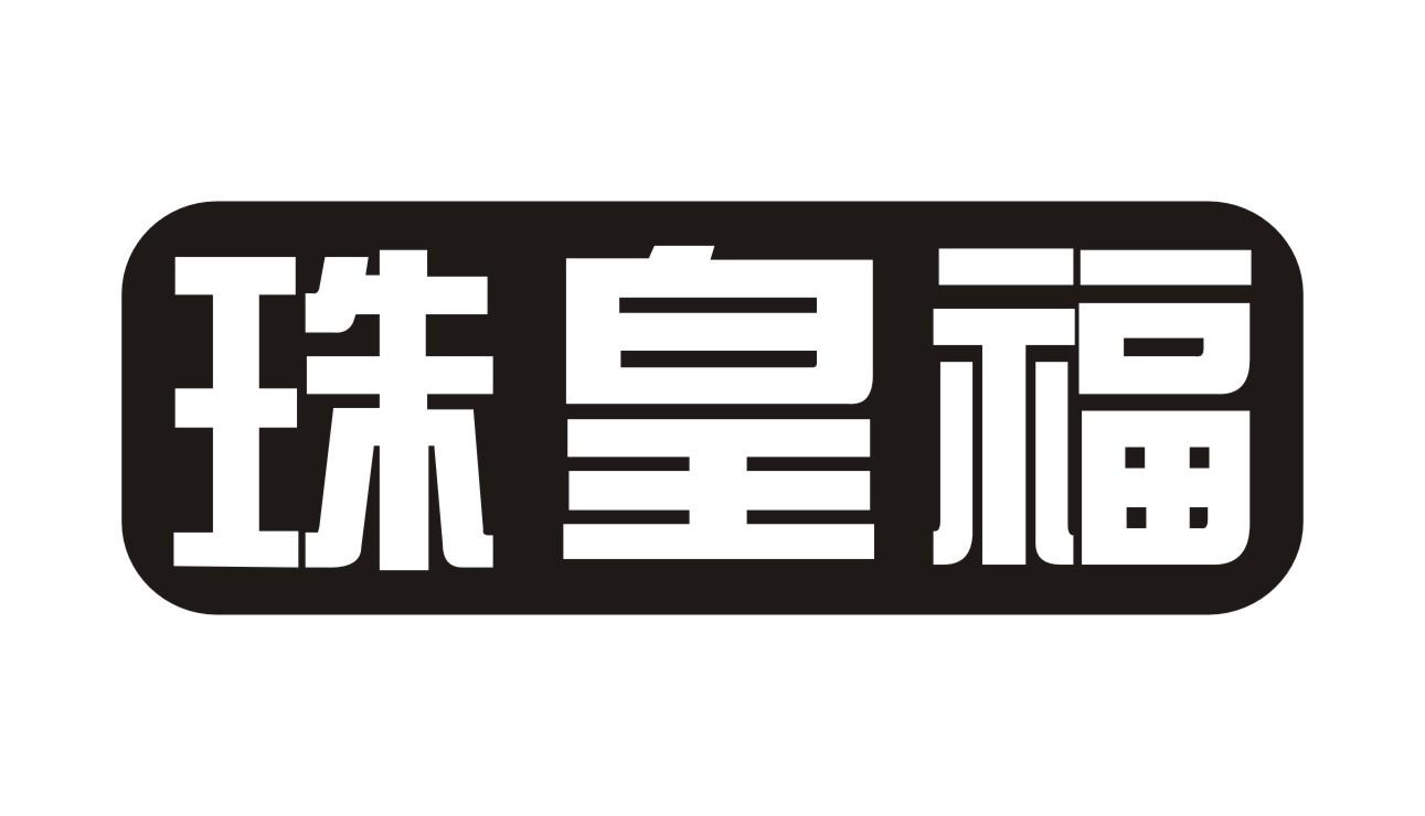 珠皇福
