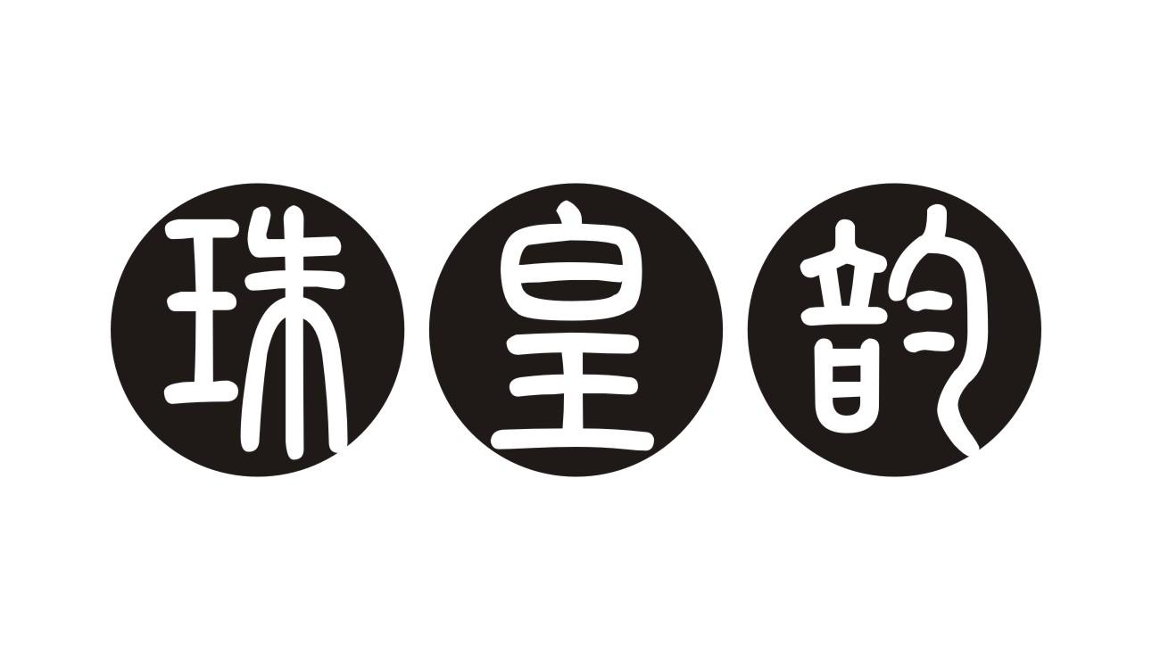 珠皇韵