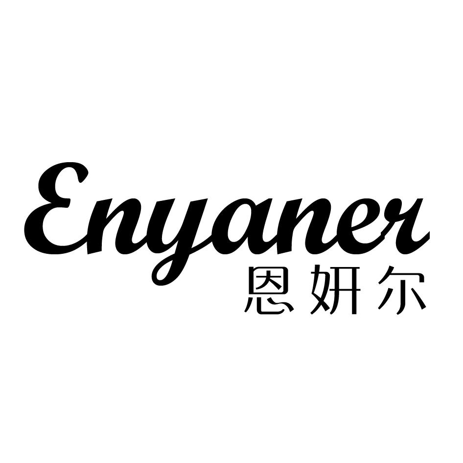 恩妍尔
