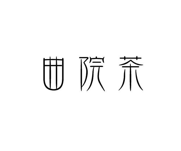 曲院茶