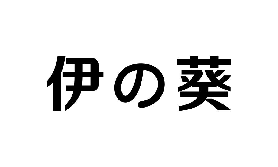 伊の葵
