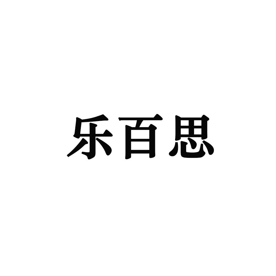 乐百思