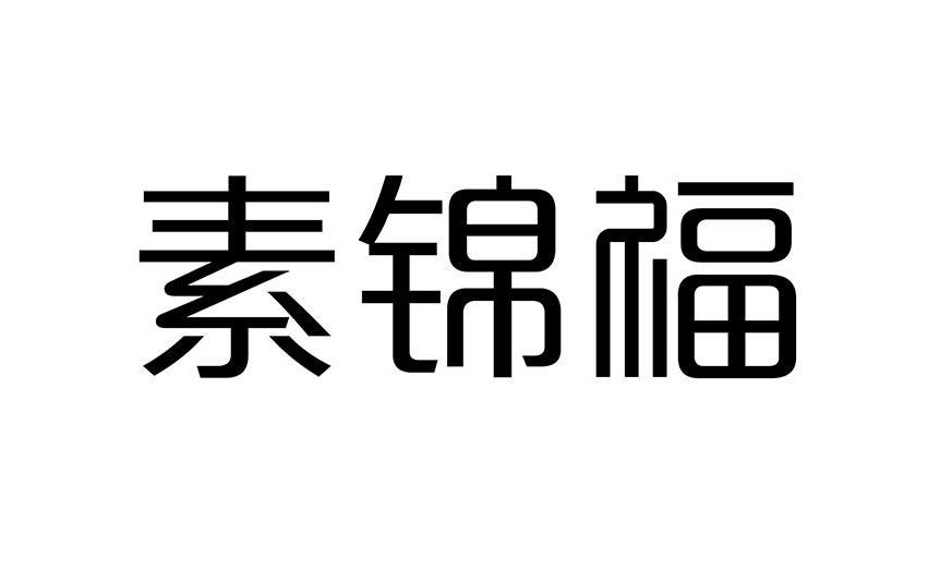  素锦福