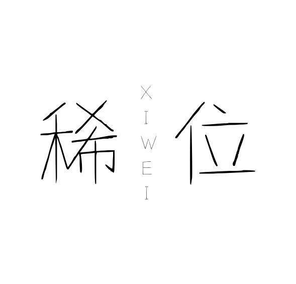稀位