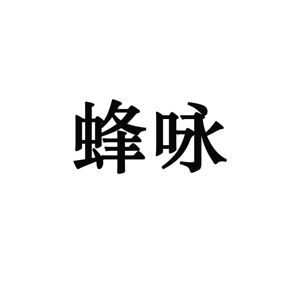 蜂咏