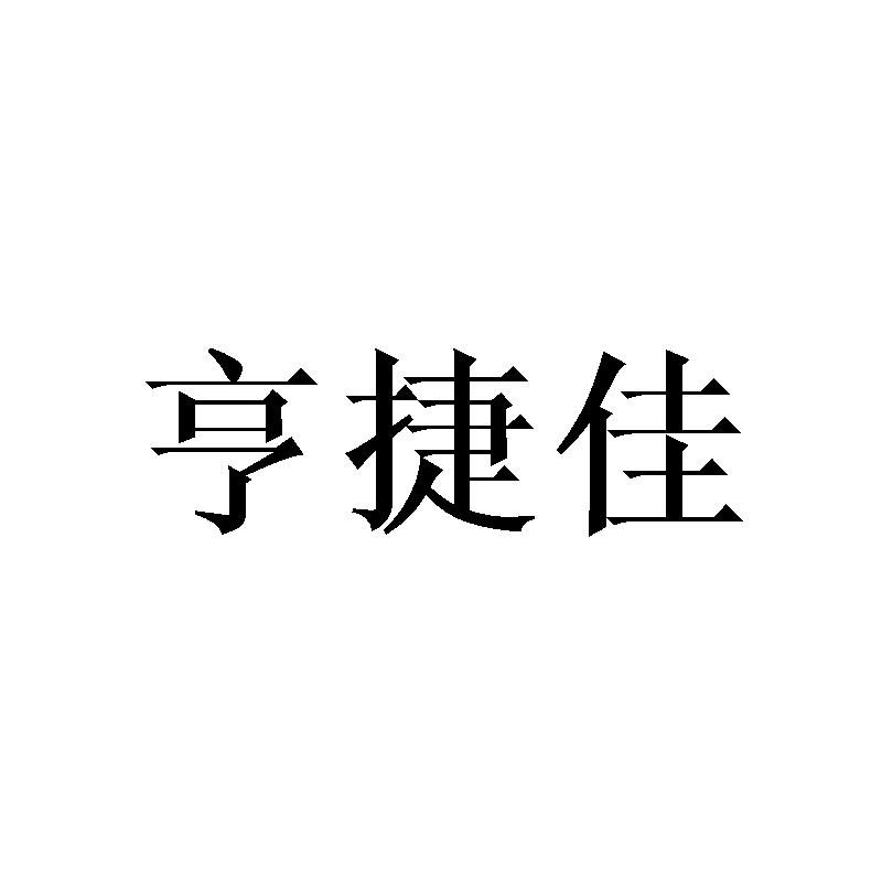 亨捷佳