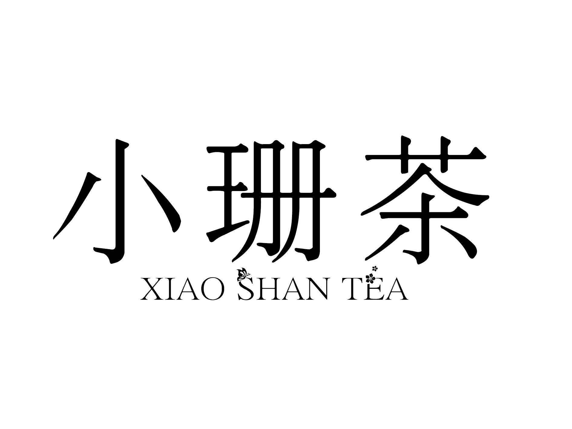 小珊茶